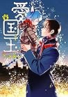 愛しの国玉 第2巻