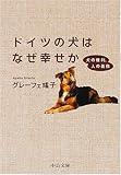 ドイツの犬はなぜ幸せか―犬の権利、人の義務 (中公文庫)