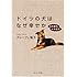 ドイツの犬はなぜ幸せか―犬の権利、人の義務 (中公文庫)