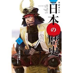 NEW日本の歴史7 江戸幕府の確立 [Kindle版]