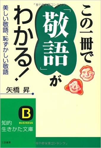 この一冊で 敬語 がわかる 知的生きかた文庫 矢橋 昇 本 通販 Amazon
