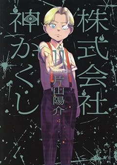 株式会社 神かくしの最新刊