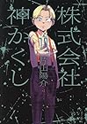 株式会社 神かくし 第11巻