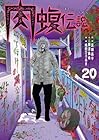 闇金ウシジマくん外伝 肉蝮伝説 第20巻