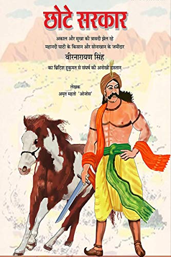 Chhote Sarkar / छोटे सरकार: छोटे सरकार
