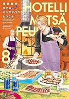 ホテル・メッツァペウラへようこそ 第08巻