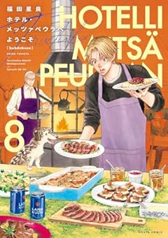 ホテル・メッツァペウラへようこその最新刊