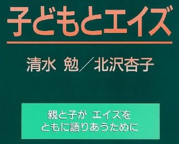 児童書『子どもとエイズ』で使われている【ゴナ】
