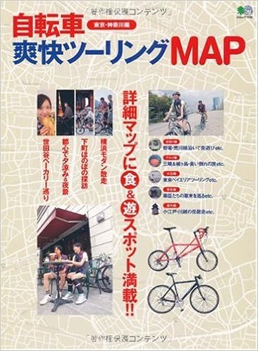 自転車爽快ツーリングmap 東京 神奈川編 エイムック 1793 本 通販 Amazon