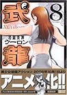 格闘美神 武龍 第8巻