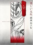 美しい人生