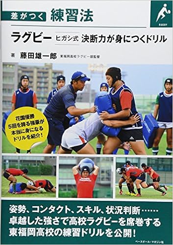 ラグビーヒガシ式決断力が身につくドリル 差がつく練習法 藤田 雄一郎 本 通販 Amazon
