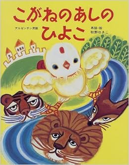 こがねのあしのひよこ アルゼンチン民話 日本傑作絵本シリーズ 秋野 ゆきこ 秋野 ゆきこ 本 通販 Amazon