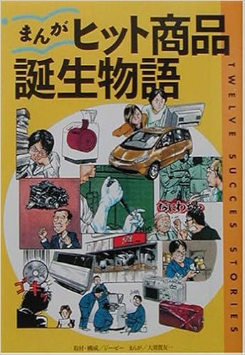 まんが ヒット商品誕生物語 宝島社文庫 友一 大須賀 ジービー 本 通販 Amazon