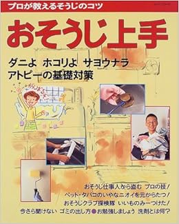 おそうじ上手 プロが教えるそうじのコツ レッスンシリーズ 本 通販 Amazon