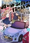 オープンカー・ガールズ 第3巻