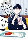 いやはや熱海くん 第2巻