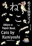 Cats by Kuniyoshi: Ukiyo-e Paper Book (Japanese and Japanese Edition) by 