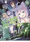 チート薬師のスローライフ 第11巻