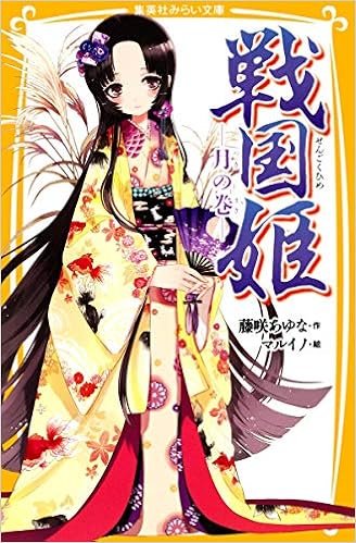 戦国姫 月の巻 集英社みらい文庫 藤咲 あゆな マルイノ 本 通販 Amazon