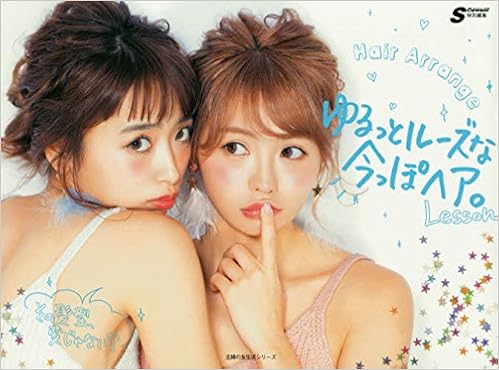 ゆるっとルーズな今っぽヘア その髪型 変じゃない 主婦の友生活シリーズ S Cawaii 編集部 本 通販 Amazon