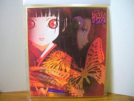Amazon イラスト 色紙 地獄少女 閻魔あい おもちゃ おもちゃ