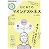 ストレスに負けない! 心のストレッチ はじめてのマインドフルネス (NHKまる得マガジン)