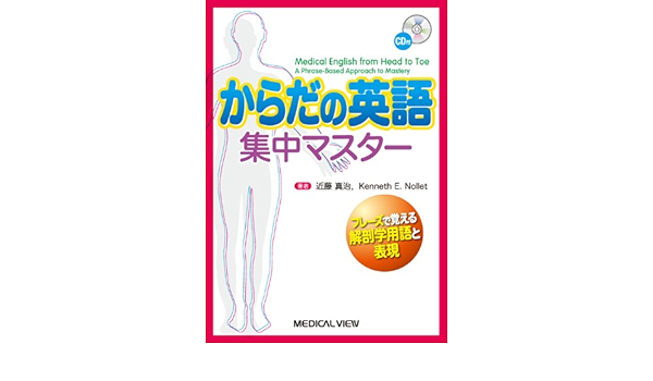からだの英語集中マスター フレーズで覚える解剖学用語と表現 Cd付 Amazon Com Books