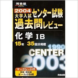 大学入試センター試験過去問レビュー化学ib 15年35回分掲載 2004 河合塾series 本 通販 Amazon