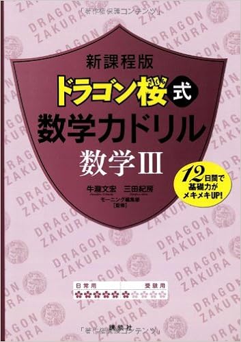 新課程版 ドラゴン桜式 数学力ドリル 数学3 Ks一般書 牛瀧 文宏 三田 紀房 モーニング編集部 本 通販 Amazon