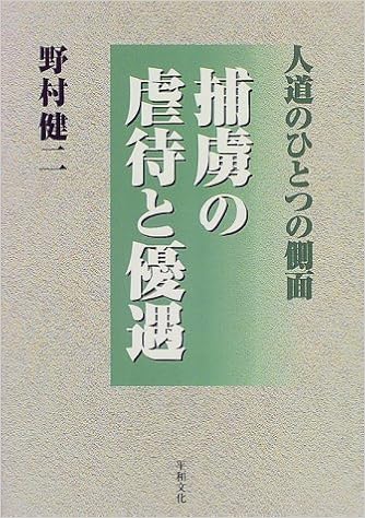 人道のひとつの側面 捕虜の虐待と優遇 野村 健二 本 通販 Amazon