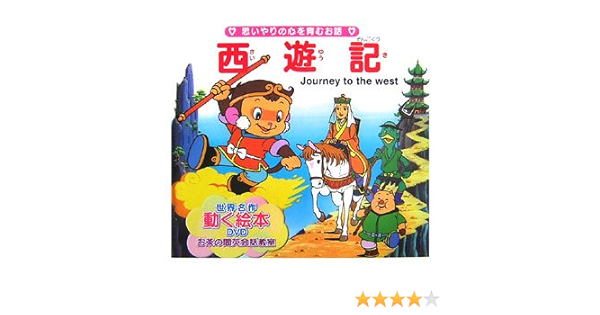 西遊記 世界の名作童話 動く絵本 Dvd付 Amazon Com Books