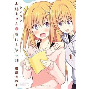 シスコンお姉ちゃんと気にしない妹　1 (MFC　キューンシリーズ) [Kindle版]
