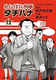 めしばな刑事 タチバナ(12)
