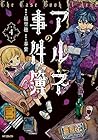 アルネの事件簿 第4巻
