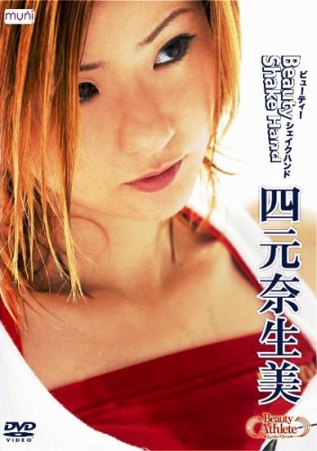 四元奈生美 Beauty Shake Hand