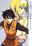 「とある飛空士への誓約(3)/著者:犬村小六、イラスト:森沢晴行(ガガガ文庫)」