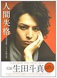 Image de No Longer Human (Ningen Shikkaku)Official Photobook starring Toma Ikuta
