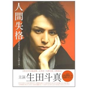 No Longer Human (Ningen Shikkaku)Official Photobook starring Toma Ikuta