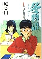 冬物語 全7巻 （原秀則）