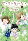 おうちで死にたい ~自然で穏やかな最後の日々~ 第4巻