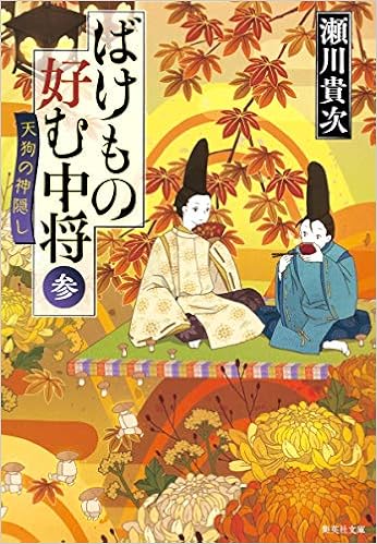 ばけもの好む中将 参 天狗の神隠し 集英社文庫 瀬川 貴次 本 通販 Amazon