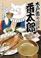 木戸番の番太郎 昔の噺と食の愉しみ 第05巻