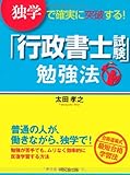 独学で確実に突破する! 「行政書士試験」勉強法 (DOBOOKS) 独学で確実に突破する! 「行政書士試験」勉強法 (DOBOOKS)