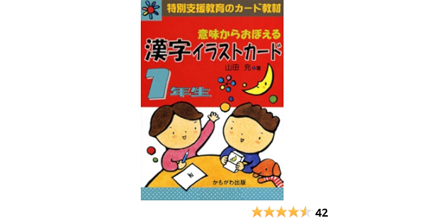 意味からおぼえる漢字イラストカード 1年生 特別支援教育のカード教材 バラエティ Amazon Com Books