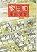 家日和 (集英社文庫)