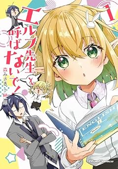 エルフ先生と呼ばないで!の最新刊