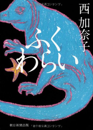 ふくわらい 西 加奈子 Nsulpokicirc