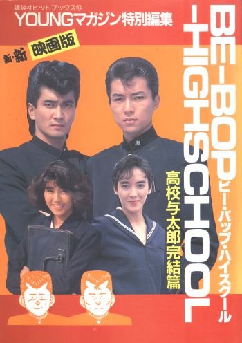 ブランド激安セール会場 劇場版 ビー バップ ハイスクール 高校与太郎完結篇 Tepsa Com