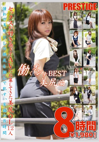 働くオンナ BEST 美尻編 8時間 [DVD]